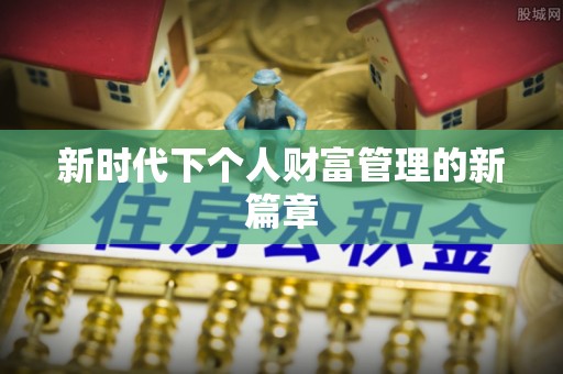 海东新时代下个人财富管理的新篇章