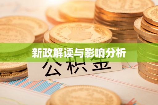海东新政解读与影响分析