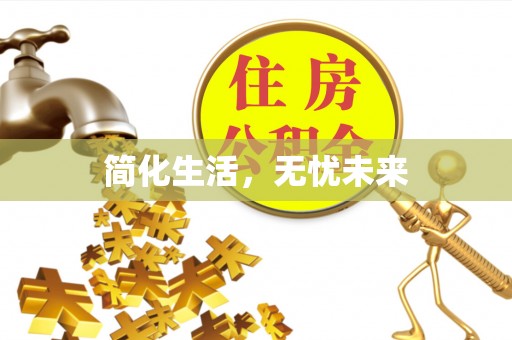 海东简化生活，无忧未来