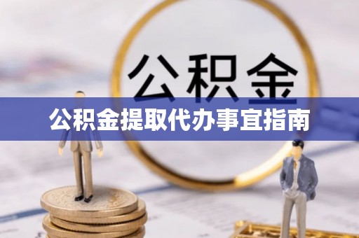 海东公积金提取代办事宜指南