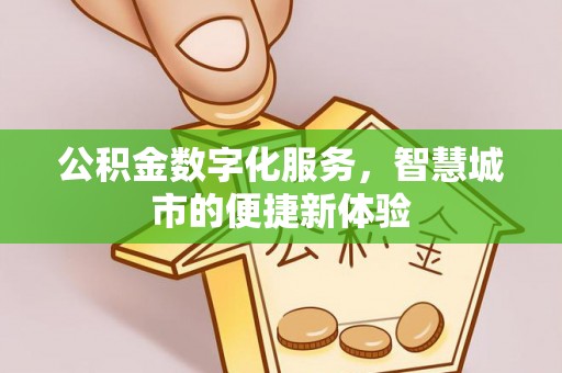 海东公积金数字化服务，智慧城市的便捷新体验
