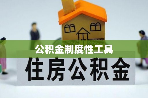 海东公积金制度性工具