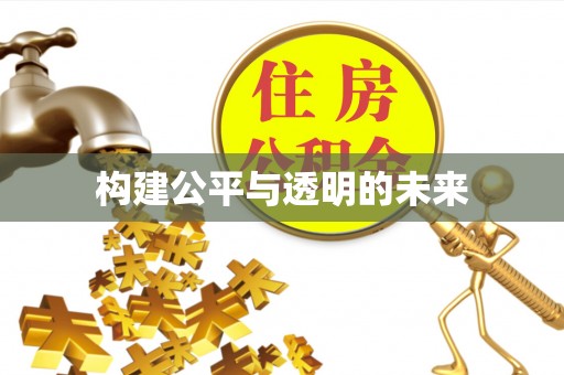 海东构建公平与透明的未来