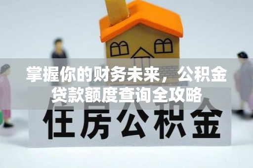 海东掌握你的财务未来，公积金贷款额度查询全攻略