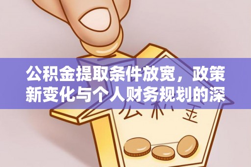 海东公积金提取条件放宽，政策新变化与个人财务规划的深度解析