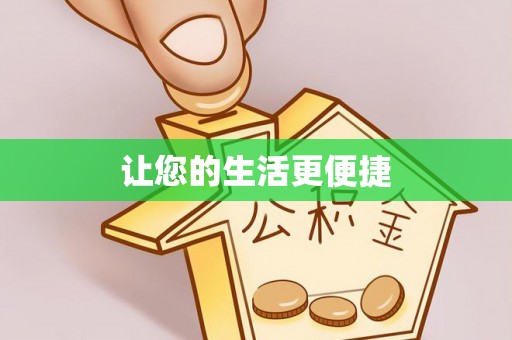 海东让您的生活更便捷