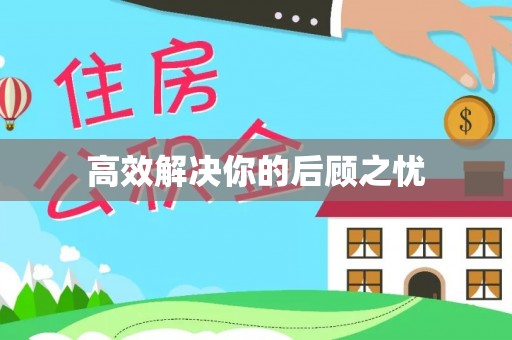 海东高效解决你的后顾之忧