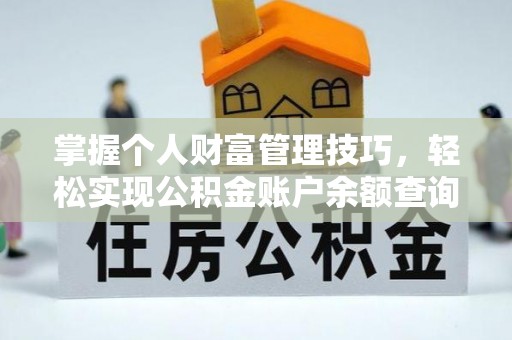 海东掌握个人财富管理技巧，轻松实现公积金账户余额查询与规划