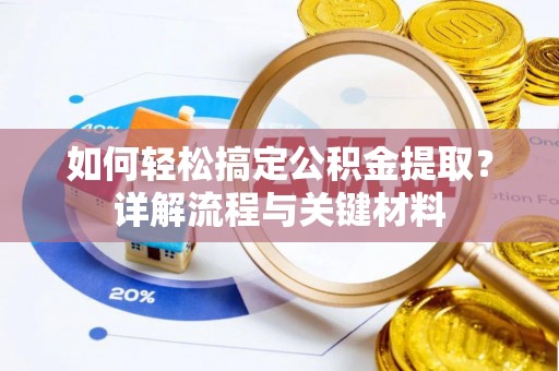 海东如何轻松搞定公积金提取？详解流程与关键材料