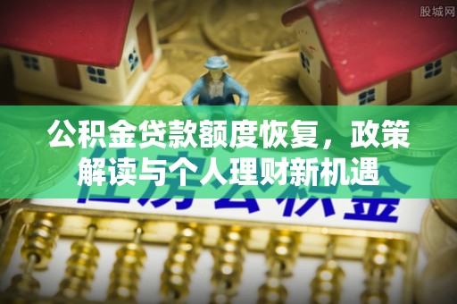 海东公积金贷款额度恢复，政策解读与个人理财新机遇