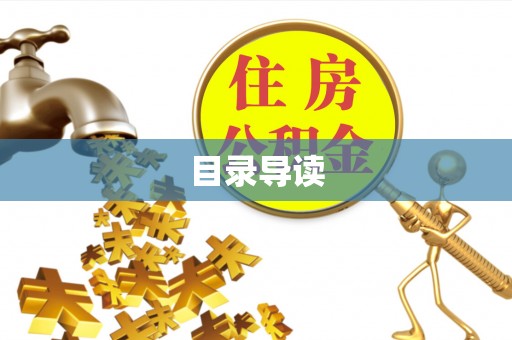 海东目录导读