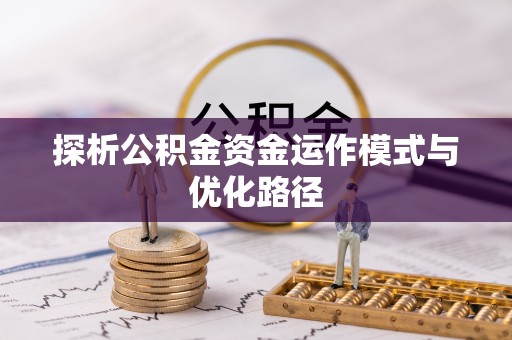 海东探析公积金资金运作模式与优化路径