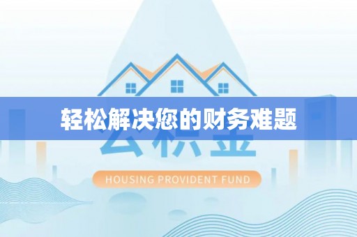 海东轻松解决您的财务难题