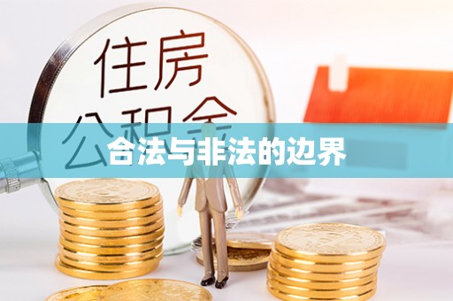 海东合法与非法的边界