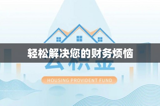 海东轻松解决您的财务烦恼