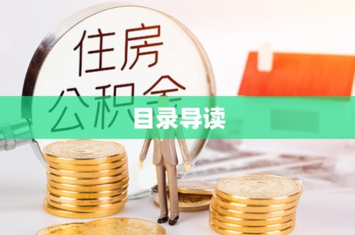 海东目录导读