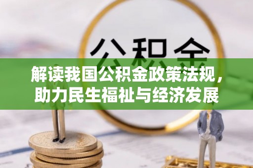 海东解读我国公积金政策法规，助力民生福祉与经济发展
