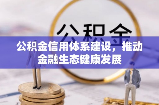 海东公积金信用体系建设，推动金融生态健康发展