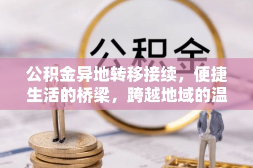海东公积金异地转移接续，便捷生活的桥梁，跨越地域的温暖保障