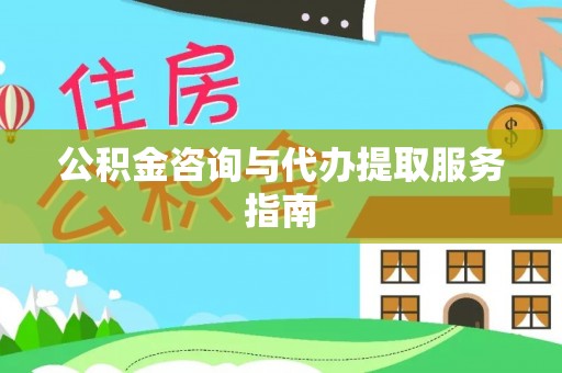 海东公积金咨询与代办提取服务指南