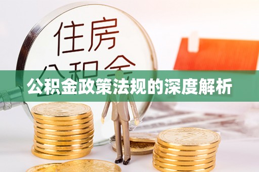 海东公积金政策法规的深度解析