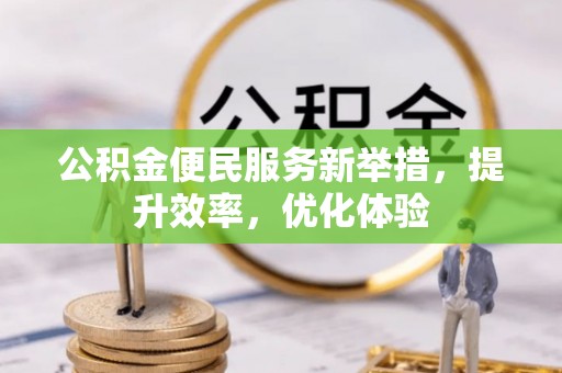 海东公积金便民服务新举措，提升效率，优化体验