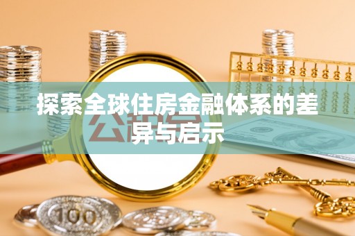 海东探索全球住房金融体系的差异与启示