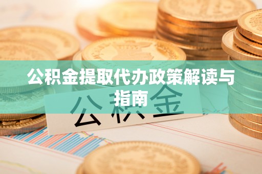 海东公积金提取代办政策解读与指南
