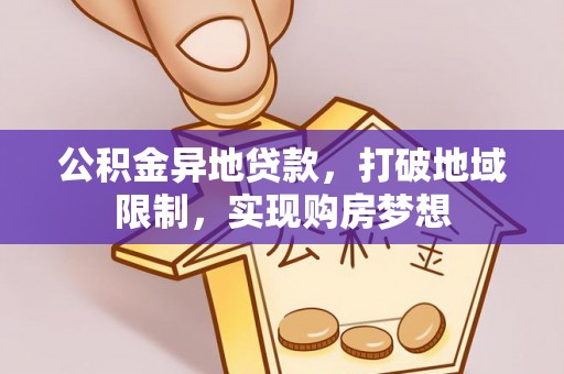 海东公积金异地贷款，打破地域限制，实现购房梦想