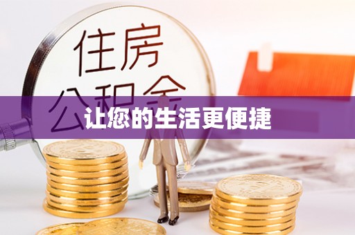 海东让您的生活更便捷