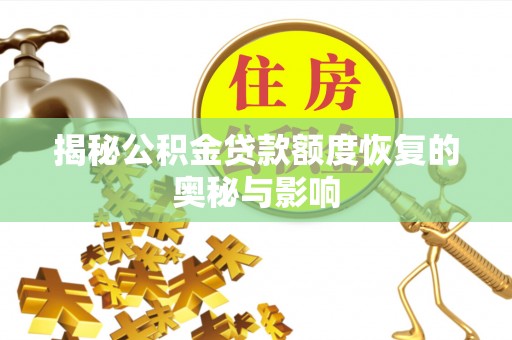 海东揭秘公积金贷款额度恢复的奥秘与影响