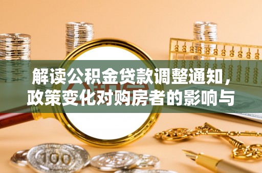 海东解读公积金贷款调整通知，政策变化对购房者的影响与应对策略