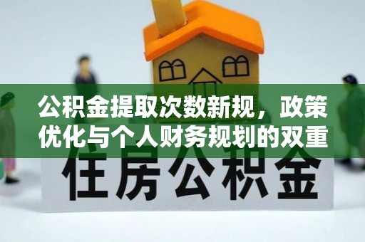海东公积金提取次数新规，政策优化与个人财务规划的双重考量