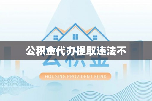 海东公积金代办提取违法不