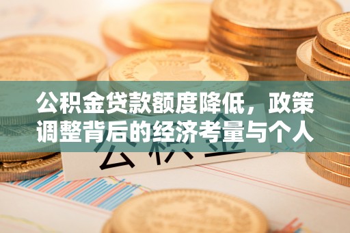 海东公积金贷款额度降低，政策调整背后的经济考量与个人应对策略