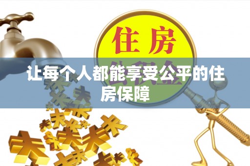 海东让每个人都能享受公平的住房保障