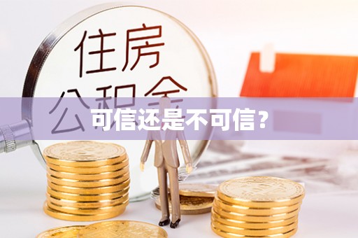 海东可信还是不可信？