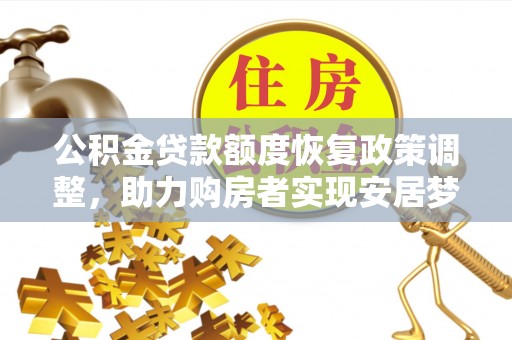 海东公积金贷款额度恢复政策调整，助力购房者实现安居梦想