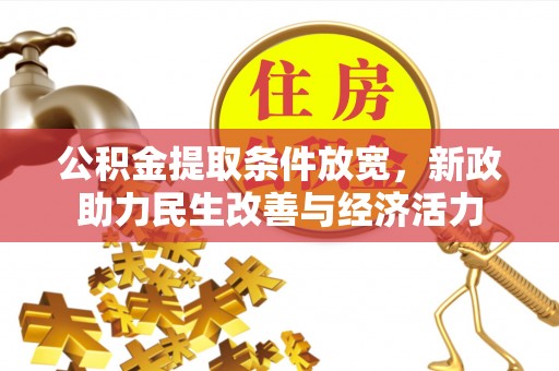 海东公积金提取条件放宽，新政助力民生改善与经济活力