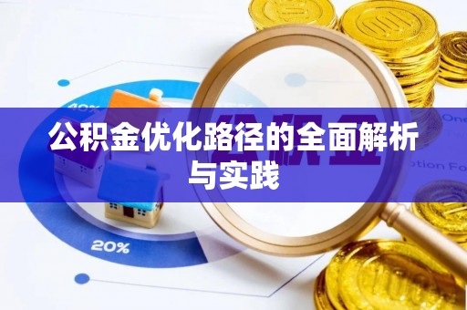 海东公积金优化路径的全面解析与实践