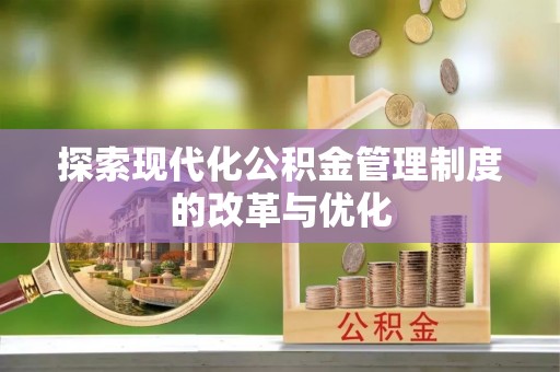 海东探索现代化公积金管理制度的改革与优化