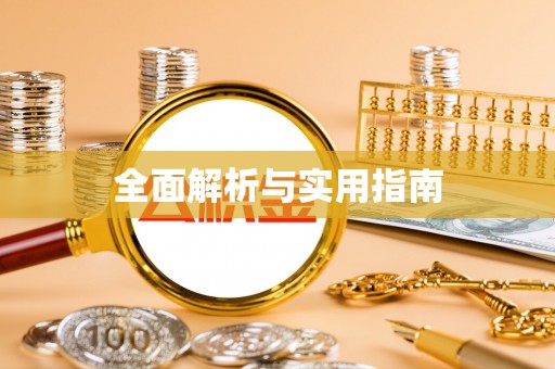 海东全面解析与实用指南