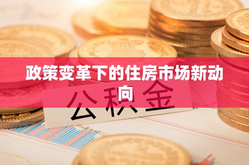 海东政策变革下的住房市场新动向