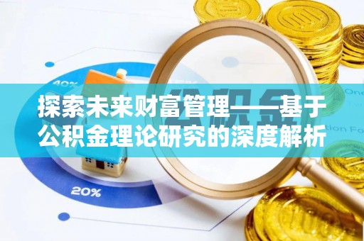 海东探索未来财富管理——基于公积金理论研究的深度解析