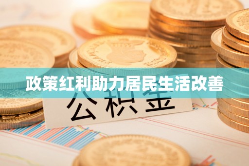 海东政策红利助力居民生活改善