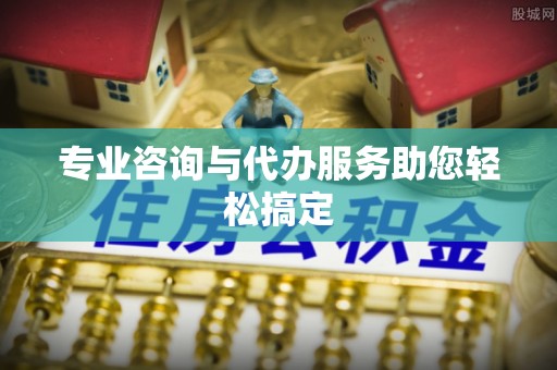 海东专业咨询与代办服务助您轻松搞定