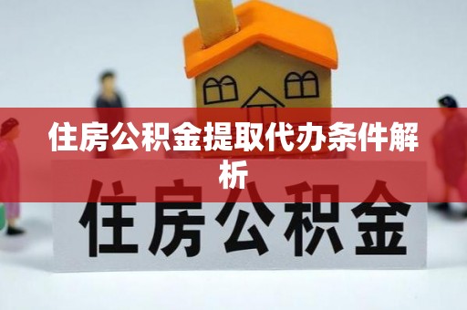海东住房公积金提取代办条件解析