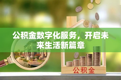 海东公积金数字化服务，开启未来生活新篇章
