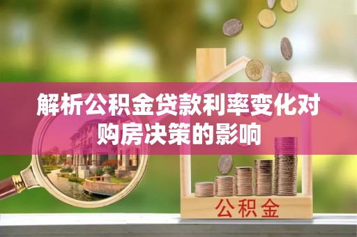 海东解析公积金贷款利率变化对购房决策的影响