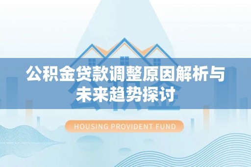 海东公积金贷款调整原因解析与未来趋势探讨